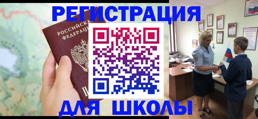 регистрация для школы в Славгороде